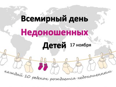 17 Ноября День Недоношенных Детей Поздравления