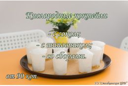 Кислородные коктейли