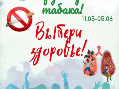 Акция Беларусь против табака