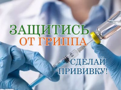 Вакцинация против ГРИППа