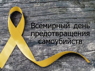 10 сентября - Всемирный день предотвращения самоубийств