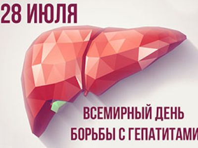 28 июля - Всемирный день борьбы с гепатитами