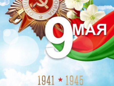 9 мая – День Победы