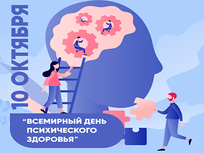 10 октября - Всемирный день психического здоровья