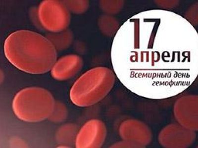 17 апреля - Всемирный день гемофилии