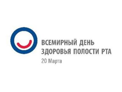 20 марта - Всемирный день здоровья полости рта