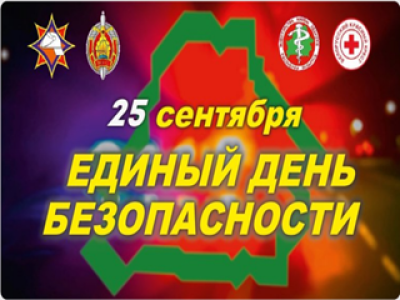 25 Сентября - Единый день безопасности