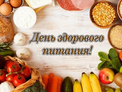 16 октября - Международный День здорового питания