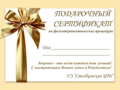 К приближающимся праздникам Рождества и Нового года УЗ «Столбцовская ЦРБ» предлагает  приобрести подарочные сертификаты со скидкой 20%