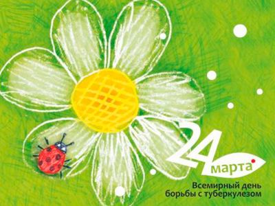 24 марта - Всемирный день борьбы с туберкулезом