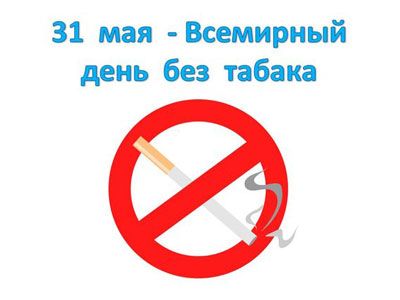 31 мая - Всемирный день без табака