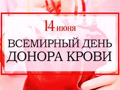 14 июня - Всемирный день донора крови