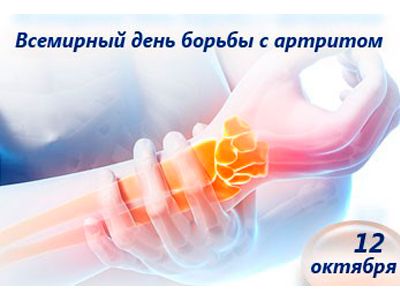 12 октября - Всемирный день борьбы с артритом