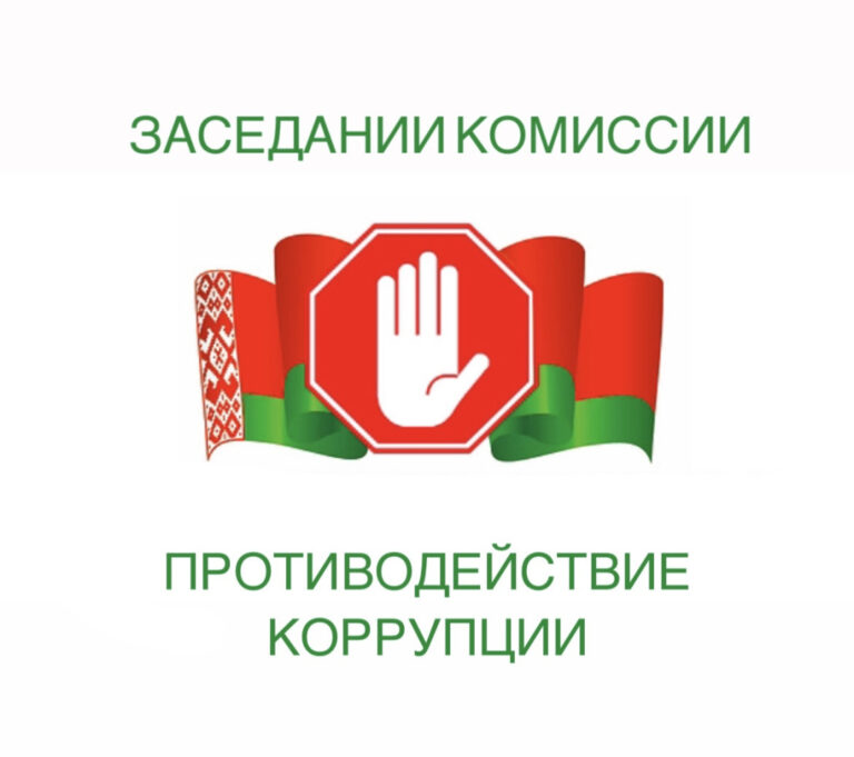 коррупция