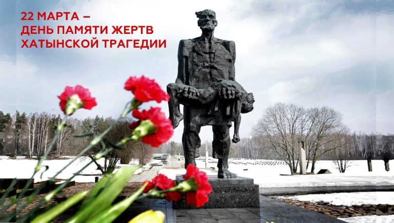 22 марта – День памяти жертв Хатыни