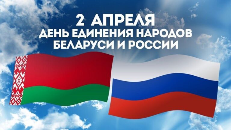 2 апреля — День единения народов Беларуси и России