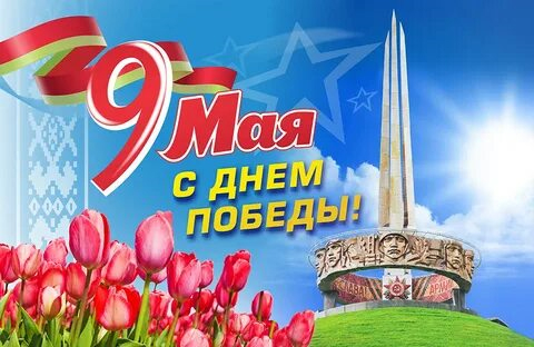 9 мая – День Победы