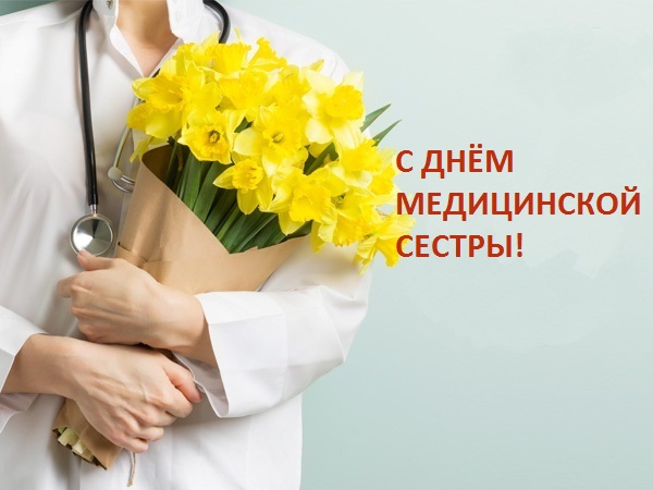 12 мая ежегодно отмечается Международный день медицинской сестры