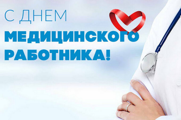 День медицинских работников