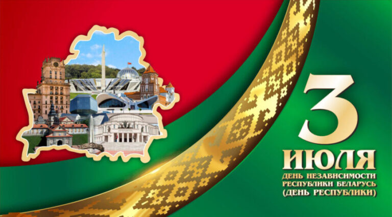 День Независимости Республики Беларусь