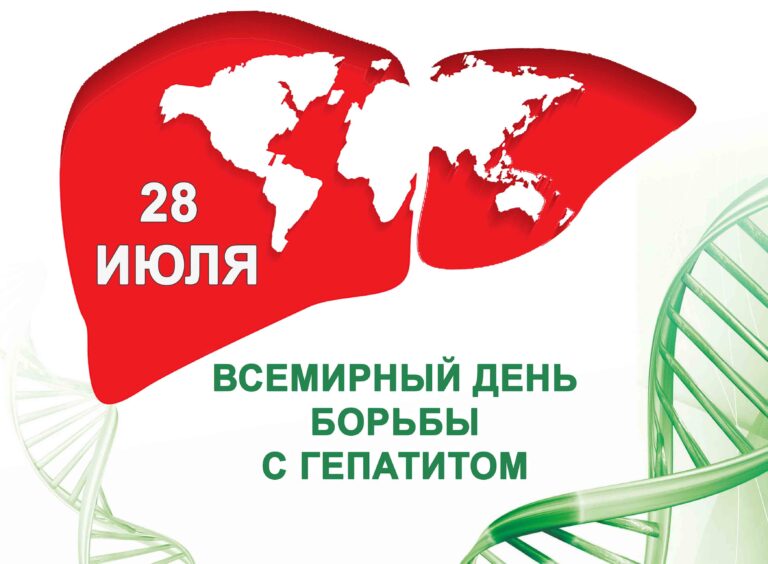 28 июля — Всемирный день борьбы с гепатитами