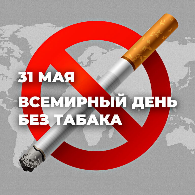 31 мая — Всемирный день без табака