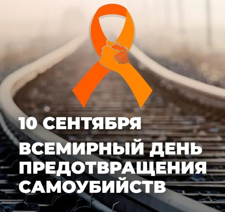 10 сентября — Всемирный день предотвращения самоубийств