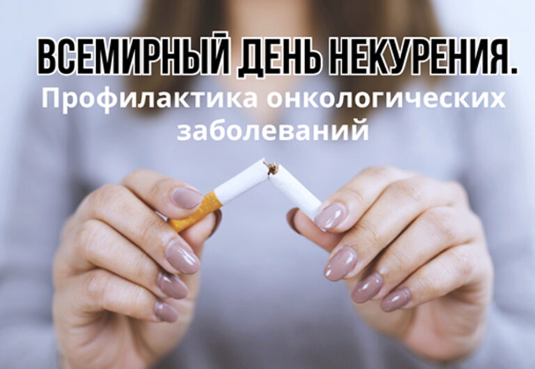 21 ноября — Всемирный день некурения. Профилактика онкологических заболеваний