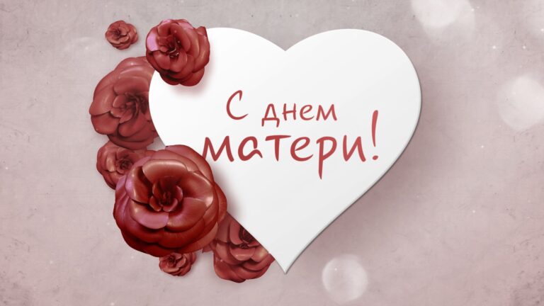 14 октября — День матери