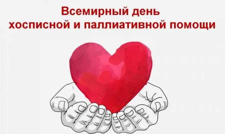 7 октября — Всемирный день паллиативной и хосписной помощи