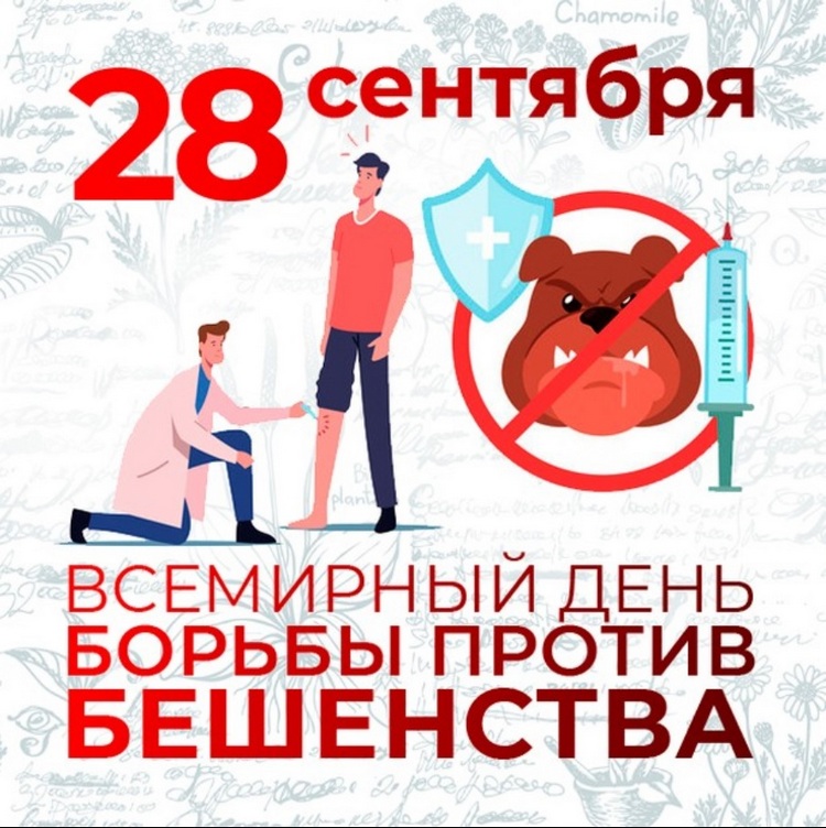 28 сентября – Всемирный день борьбы против бешенства