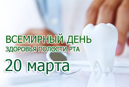 20 марта — Всемирный день здоровья полости рта