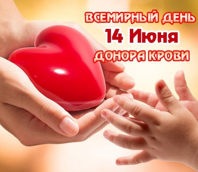 14 июня — Всемирный день донора крови
