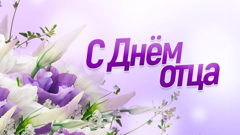 21 октября – День отца