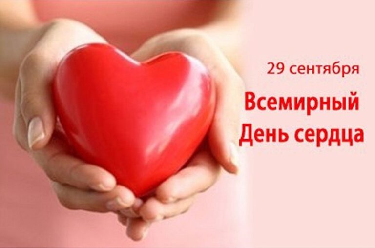 29 сентября — Всемирный день сердца