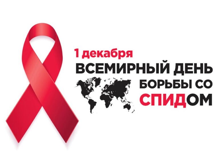 1 декабря — Всемирный день борьбы со СПИДом