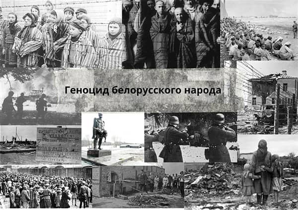 Расследование геноцида населения БССР в годы Великой Отечественной войны