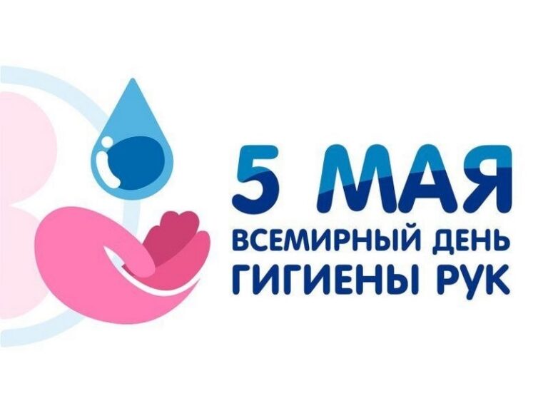 5 мая — Всемирный день гигиены рук