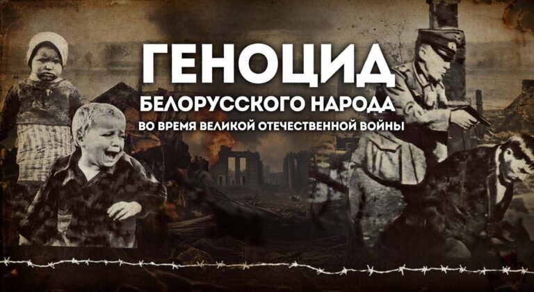 Расследование уголовного дела о геноциде белорусского народа в годы Великой Отечественной войны