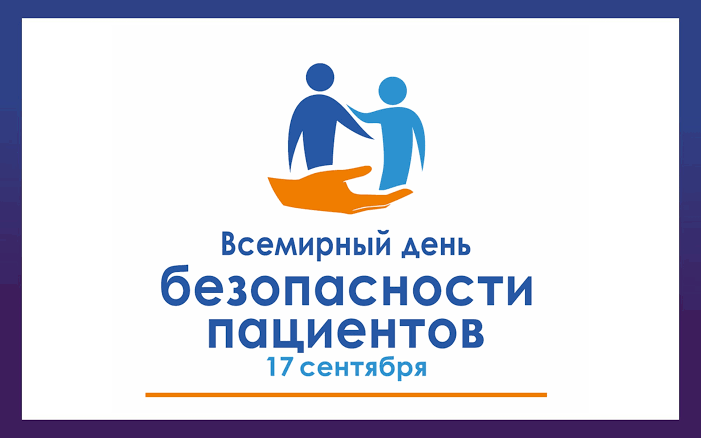 17 сентября – Всемирный день безопасности пациентов