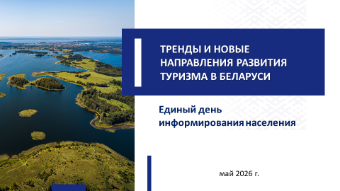 Тренды и новые направления развития туризма в Беларуси