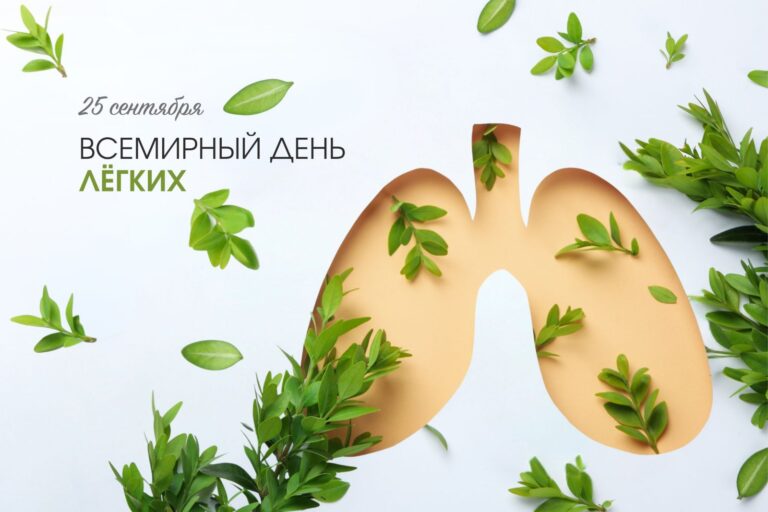 25 сентября — Всемирный день легких