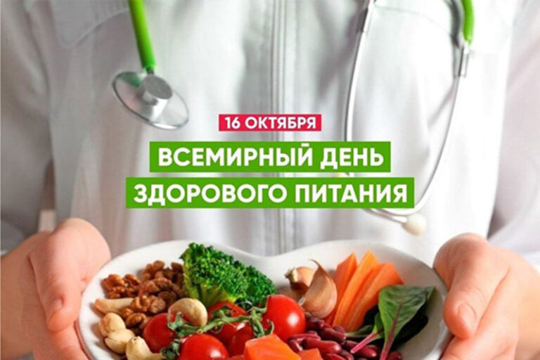 16 октября — Международный День здорового питания