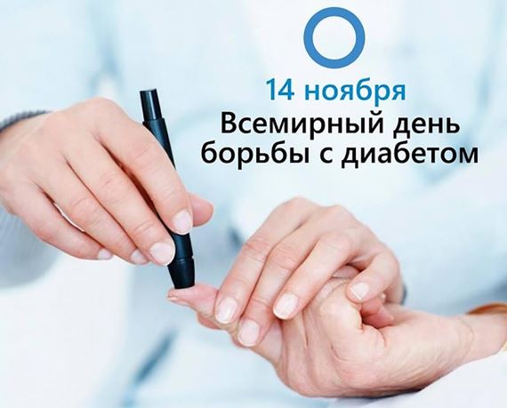 14 ноября — Всемирный день борьбы с диабетом