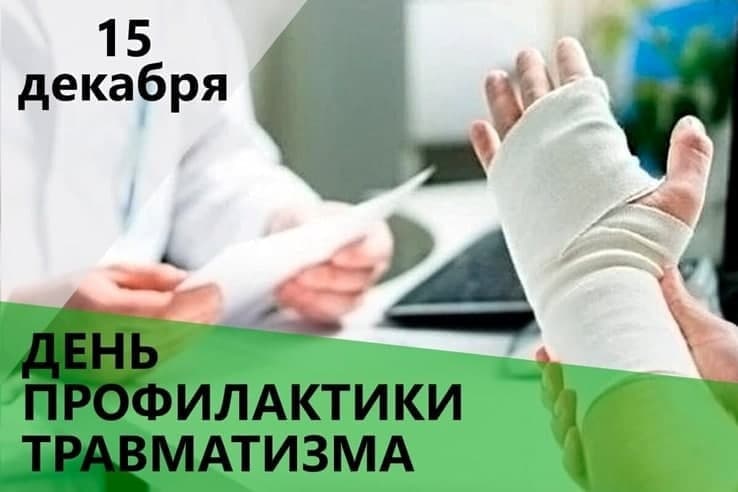 15 декабря — День профилактики травматизма
