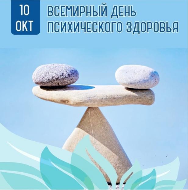 10 октября — Всемирный день психического здоровья