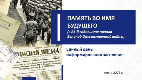 Память во имя будущего (к 85-й годовщине начала Великой Отечественной Войны)