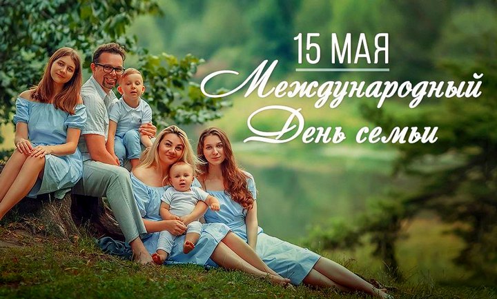 15 мая — Международный день семьи