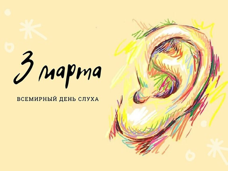 3 марта — Международный день слуха
