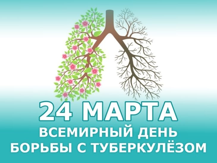 24 марта — Всемирный день борьбы с туберкулезом